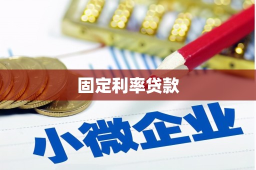 雅安固定利率贷款
