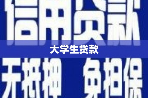 灵川大学生贷款