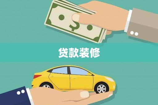 桐庐贷款装修