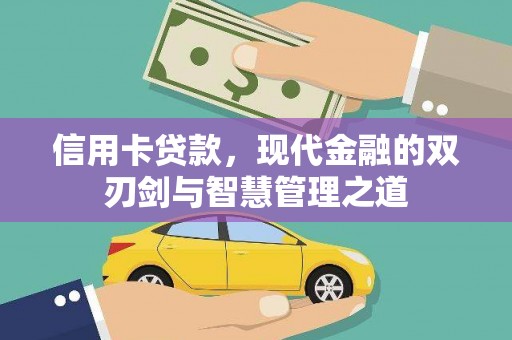 遵化信用卡贷款，现代金融的双刃剑与智慧管理之道