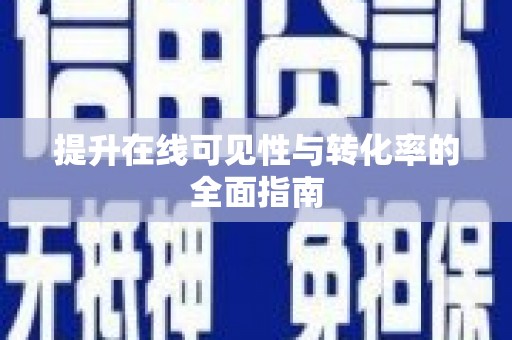 铜仁提升在线可见性与转化率的全面指南