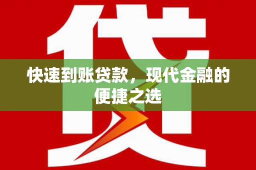 新晃快速到账贷款，现代金融的便捷之选