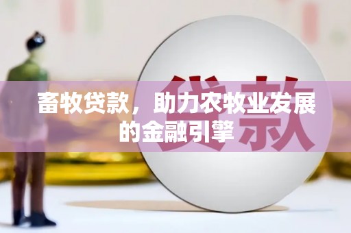 泽普畜牧贷款，助力农牧业发展的金融引擎