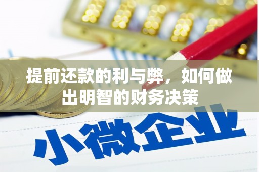盐埕提前还款的利与弊，如何做出明智的财务决策