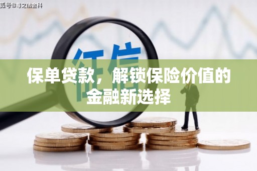 清镇保单贷款，解锁保险价值的金融新选择