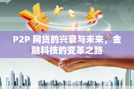关西P2P 网贷的兴衰与未来，金融科技的变革之路