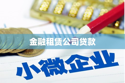 汉台金融租赁公司贷款