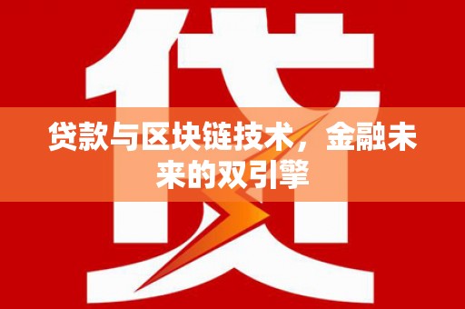 闻喜贷款与区块链技术，金融未来的双引擎