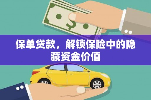 古县保单贷款，解锁保险中的隐藏资金价值
