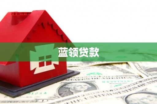 满州蓝领贷款