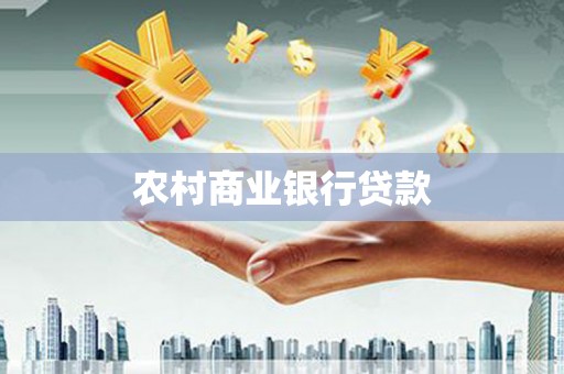 张家港农村商业银行贷款