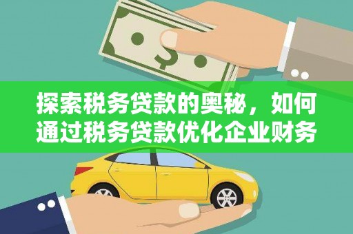 芗城探索税务贷款的奥秘，如何通过税务贷款优化企业财务