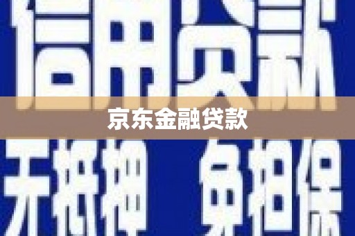 南靖京东金融贷款