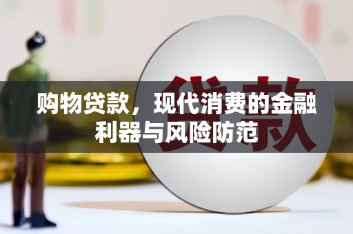 黑龙江购物贷款，现代消费的金融利器与风险防范