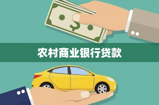 武侯农村商业银行贷款