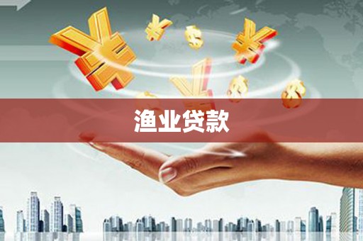 新蔡渔业贷款