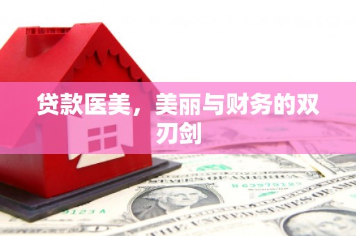 明溪贷款医美，美丽与财务的双刃剑