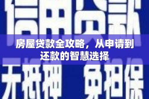 嘉模堂区房屋贷款全攻略，从申请到还款的智慧选择
