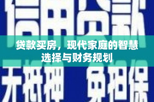 海端贷款买房，现代家庭的智慧选择与财务规划