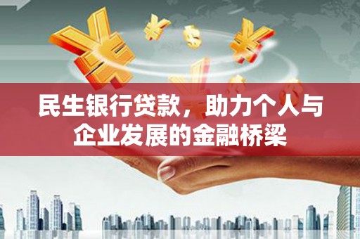 祁阳民生银行贷款，助力个人与企业发展的金融桥梁