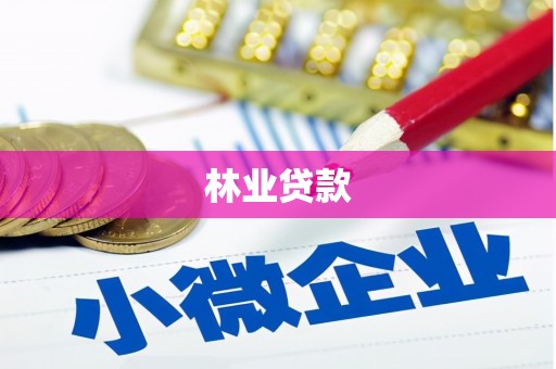 涡阳林业贷款