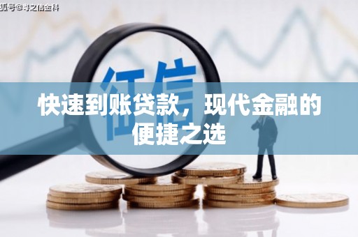 颍东快速到账贷款，现代金融的便捷之选