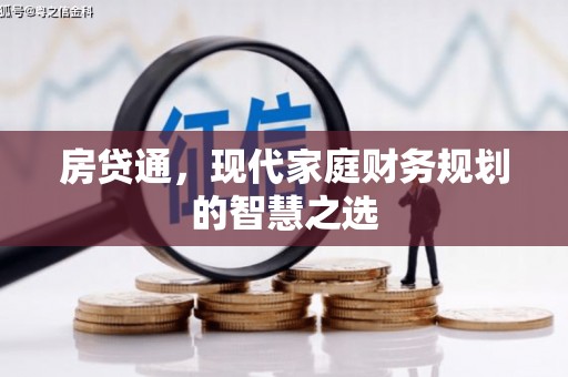 宁江房贷通，现代家庭财务规划的智慧之选