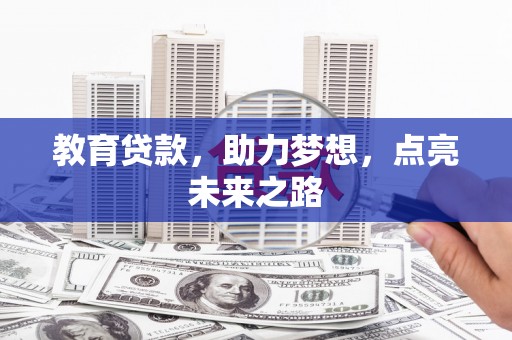 南岳教育贷款，助力梦想，点亮未来之路