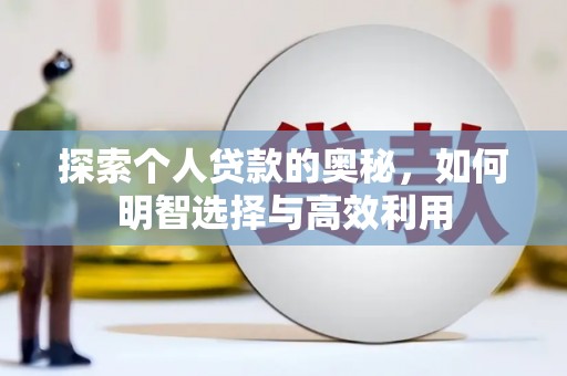 图木舒克探索个人贷款的奥秘，如何明智选择与高效利用