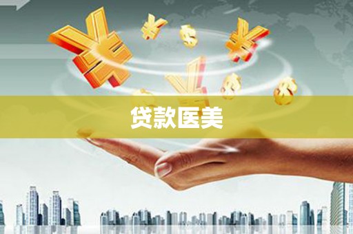 石棉贷款医美