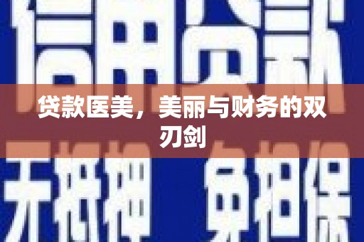 安图贷款医美，美丽与财务的双刃剑