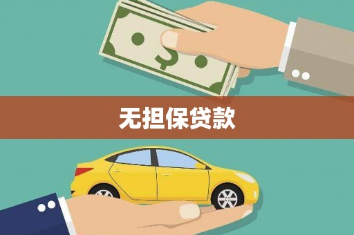章丘无担保贷款