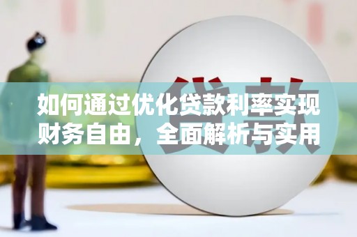 九台如何通过优化贷款利率实现财务自由，全面解析与实用策略