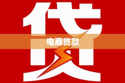明光电商贷款
