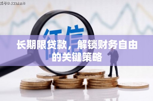 淄博长期限贷款，解锁财务自由的关键策略