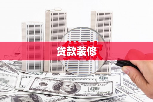 北关贷款装修
