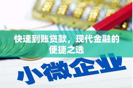 伊吾快速到账贷款，现代金融的便捷之选