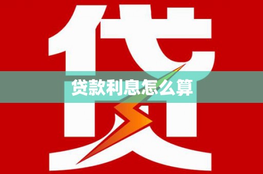 云龙贷款利息怎么算
