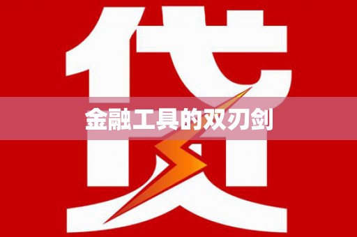 静乐金融工具的双刃剑
