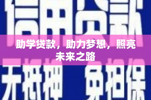 海兴助学贷款，助力梦想，照亮未来之路
