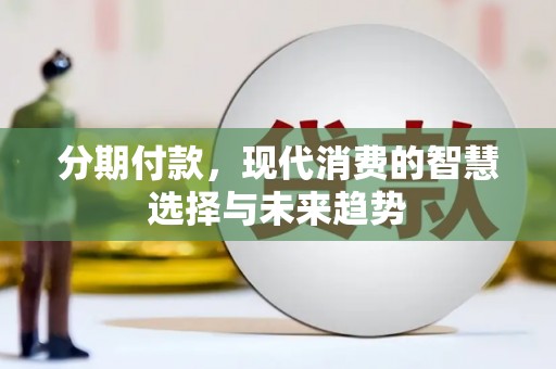 六龟分期付款，现代消费的智慧选择与未来趋势