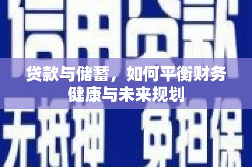理县贷款与储蓄，如何平衡财务健康与未来规划