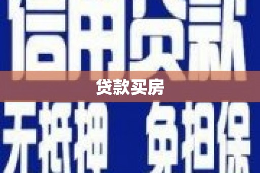 高唐贷款买房