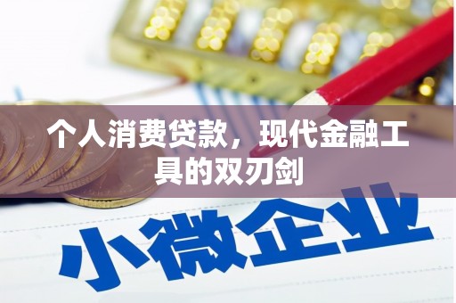 港北个人消费贷款，现代金融工具的双刃剑