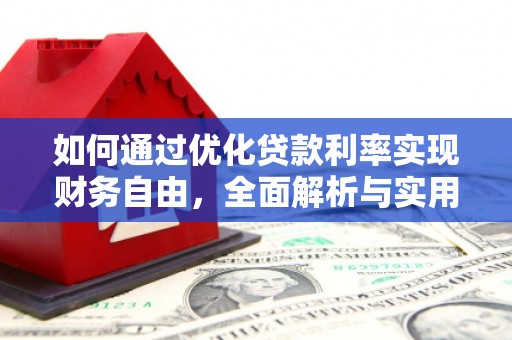 秦淮如何通过优化贷款利率实现财务自由，全面解析与实用策略