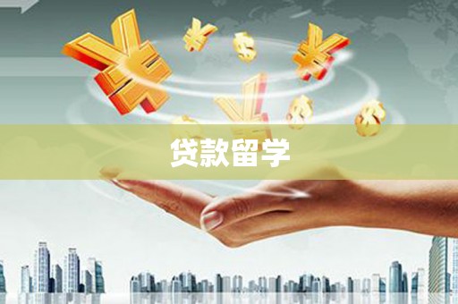 同德贷款留学