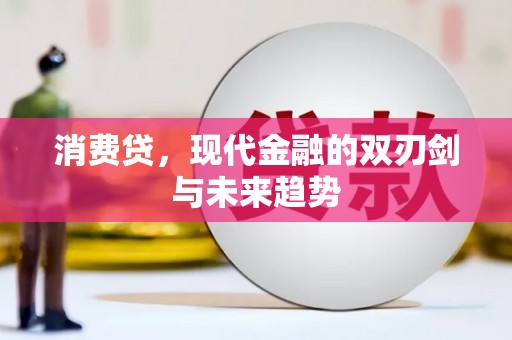 大竹消费贷，现代金融的双刃剑与未来趋势
