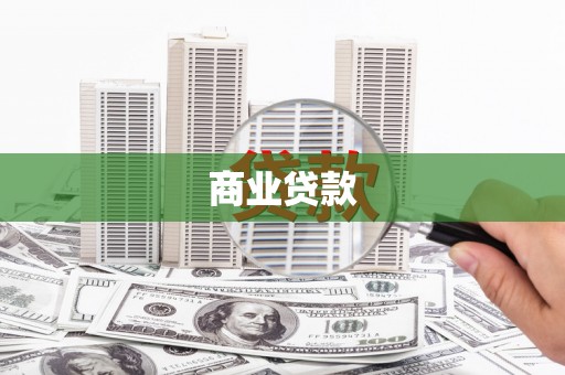 法库商业贷款