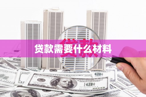 六甲贷款需要什么材料