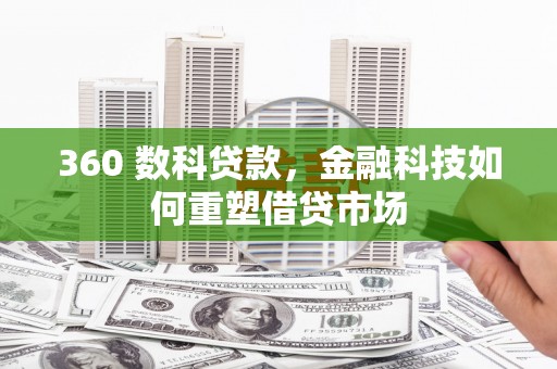 甘谷360 数科贷款，金融科技如何重塑借贷市场